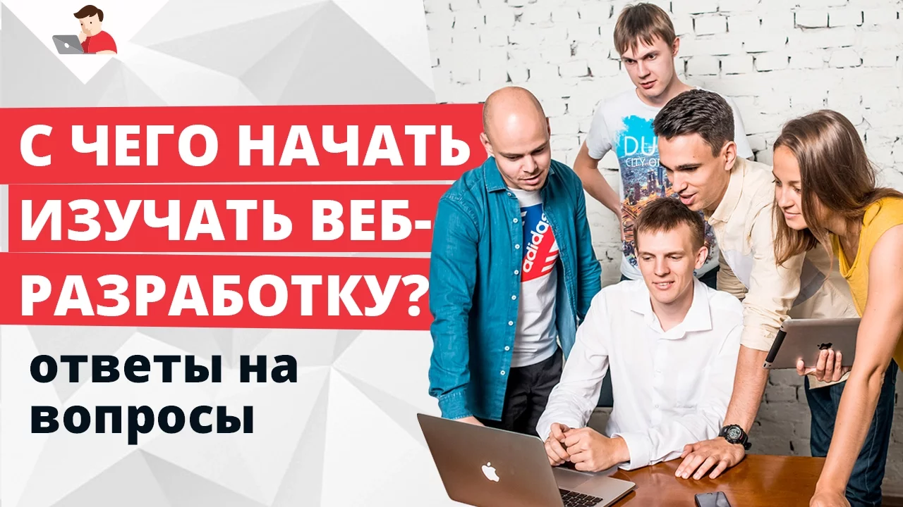 С чего начать изучать веб-разработку? Лайфхаки от основателей Loftschool