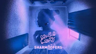                                                                  شارموفرز   شقلبتي روتينى دندنها