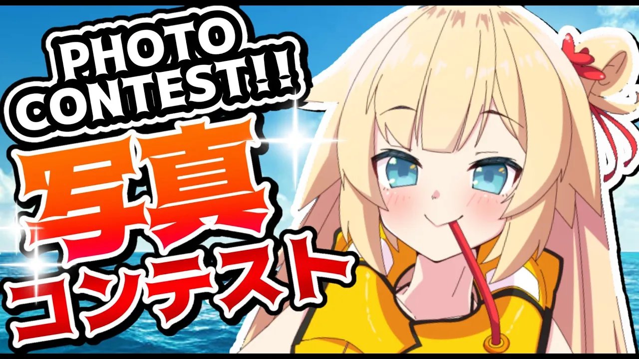 [PHOTO CONTEST!!] 写真募集したらガチすぎた・・・！【ホロライブ/赤井はあと】