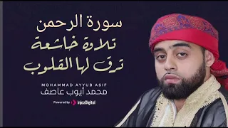 القارئ الشيخ محمد ايوب عاصف وماتيسر من سورة الرحمن Sheikh Mohamed Ayoub Asif Surat Al Rahman 