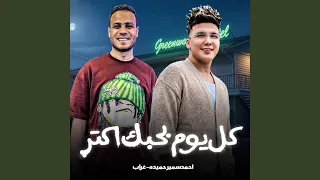 كل يوم بحبك اكتر دندنها