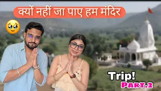 क्यों नहीं जा पाए हम मंदिर(Trip vlog  Part-2 ) 😊 social simran #viral #vlog #love #family #youtube 