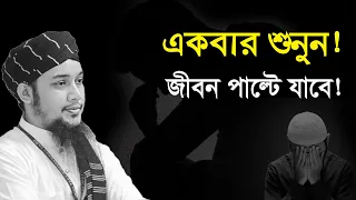 কিসের এত আবেগ! ‍শুনুন হৃদয় শীতল করা বয়ান | Abu Toha Muhammad Adnan