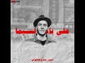 قدام السنيما (feat. Amir Eid) - Helios & Amir Eid