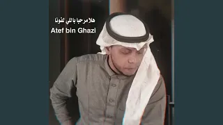 لا مرحبا باللي لفونا 