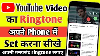 youtube ki ringtone set kaise karen youtube video par se gaana ka ringtone set kaise kare