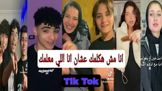 اقوي تجميعه تيك توك علي تريند انا مش هكلمك عشان انا اللي معلمك رضا البحراوي 