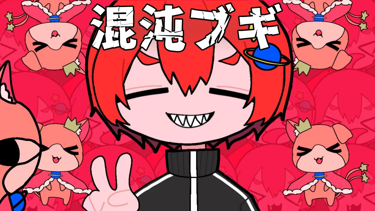 混沌ブギ/いある【歌ってみた】