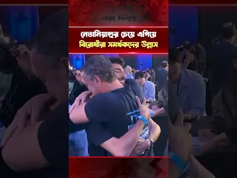 নে'তা'নি'য়া'হু'র চেয়ে এগিয়ে বিরোধীরা সমর্থকদের উল্লাস | International News | Naya Diganta