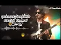 จุดอ่อนของฉันอยู่ที่หัวใจ (เพลงประกอบละคร สวรรค์เบี่ยง)  เพลงโดย ปองศักดิ์ รัตนพงษ์ Cover