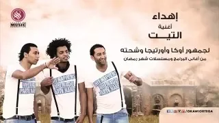 مهرجان التيت إهداء من   أوكا وأورتيجا وشحته كاريكا    غناء أوكا وأورتيجا وشحته كاريكا دندنها