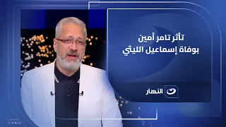 فقد ابنه السنة اللي فاتت ولحق به النهاردة تأثر تامر أمين بسبب وفاة المطرب الشعبي اسماعيل الليثي 