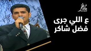 فضل شاكر ع اللي جرى 