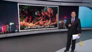 ساعة الأرض   لدعم وحماية الكوكب دندنها