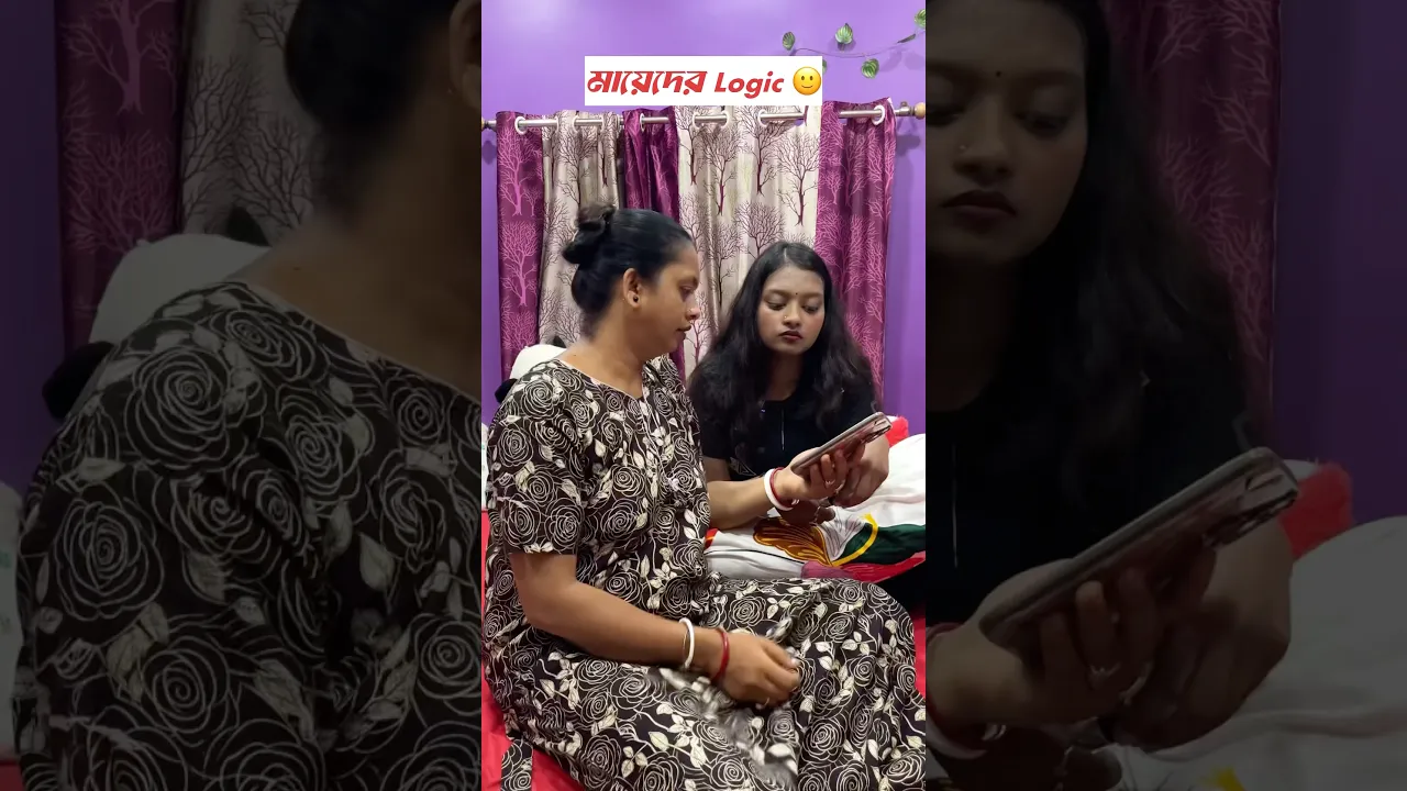 মায়েদের logic 🤣