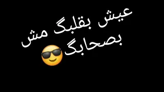 حالات واتس اب عيش بقلبك مش بصحابك  حالات واتس اب عيش بقلبك مش بصحابك