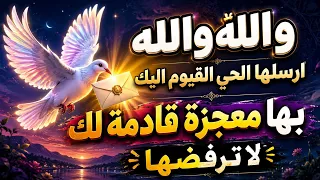 والله والله والله ارسلها الحي القيوم إليك بها معجزة قادمة لك رسالة الفرج إفتحها فورٱ 