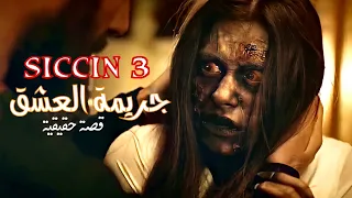 احتجز جن في بيتو و رفض يرجعو للعالم الاخر قصة حقيقية ملخص فيلم Siccin 3 ملخصات افلام 