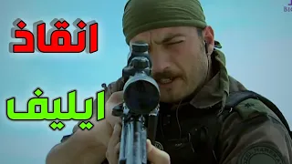 عاكف بمهمة حساسة وإلكر محتجز ايليف شوفوا شوعمل عاكف لينقذها   الفريق الأول دندنها