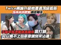 Download Lagu Twice輿論升級她遭遇頂級詆毀，子瑜早有透露成員關係狠打臉，洗伴床伴證實親密關係定延讓人淚目，可以瞧不上但惡意請別來沾邊！