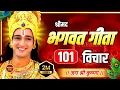Lagu भगवत गीता के महत्वपूर्ण 101 विचार | Bhagwat Geeta Saar in 65 Minutes | Krishna Motivational Speech