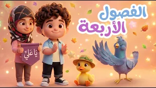 الفصول الأربعة     أنشودة غديرية للأطفال   علي ميرزا دندنها