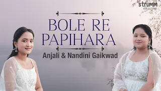 Bole Re Papihara ( Bandish Fusion ) I Anjali & Nandini Gaikwad I Monsoon classic & a Song of Longing
