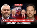 Lagu КОМУ НУЖНЕЕ ПЕРЕГОВОРЫ В СТАМБУЛЕ? БЕСЕДА С ВИТАЛИЙ ПОРТНИКОВ @portnikov.argumenty