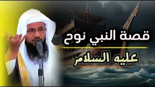 قصة النبي نوح عليه السلام من قصص محمد بن علي الشنقيطي 