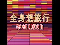 全身想旅行 - 黎明
