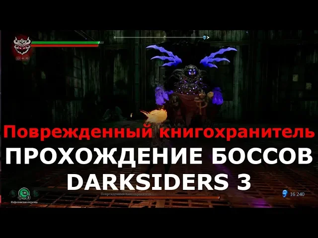 Прохождение боссов Darksiders 3 - Поврежденный книгохранитель