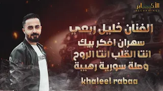 الفنان خليل ربعي سهران افكر بيك انتا القلب انتا الروح وصلة سورية رهيبة T Alakaber 