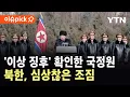 Lagu [이슈픽] '특이점' 포착한 국정원..북한, 심상찮은 움직임 / YTN