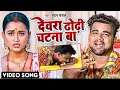 देवरा ढोढ़ी चटना बा | #Chandan_Chanchal | Dewara Dhodhi Chatana Ba | Bhojpuri New Song 2022