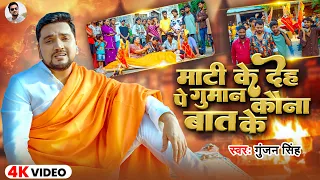 #Video | माटी के देह पे गुमान कौना बात के | #Gunjan Singh | Mati Ke Deh Pe Guman Kauna Bat Ke | 2026