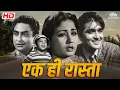 Lagu अशोक कुमार_मीना कुमारी की दिल छुलेने वाली मूवी | एक ही रास्ता (1956) | @nhmovies