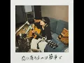 恋に落ちるのは簡単で - demo - Leina