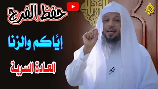 حفظ الفرج إياكم وفاحشة الزنا والعادة السرية الشيخ سعد العتيق 