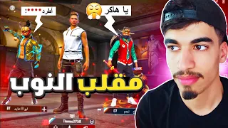 ساكورا شتمني و طردني من السكواد مقلب النوب FREE FIRE  ساكورا شتمني و طردني من السكواد مقلب النوب FREE FIRE