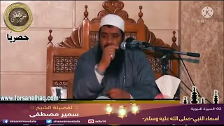 الصلاة على النبي ﷺ الشيخ سمير مصطفى 