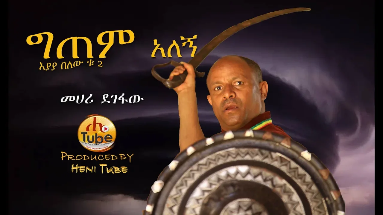 Mehari Degefaw - Gitem Alegn | ግጠም አለኝ - New Ethiopian Music 2019 (Official Video)