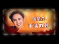 湯蘭花 - 重逢似夢(重相逢)  [原唱歌手] KTV 滾動字幕歌詞版