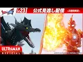 Lagu ULTRAMAN OMEGA Episode 23 \