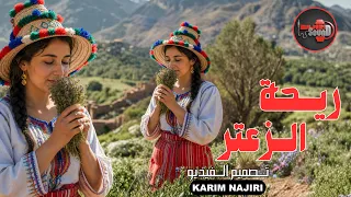 ريحة الزعتر   أغنية جبلية مغربية أصيلة                      دندنها