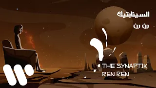                                        السينابتيك   رن رن دندنها
