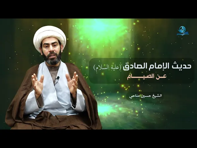 ⁣حديث الإمام الصادق - عليه السلام- عن الصيام