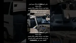 باص دايو 2006 غاز وكاله سوبر ابيض بصنعاء وكاله مضمون من اي عيب والسعر مليون وثمان 