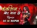Download Lagu KANKALIN MORE MAYA !! NAVRATRI SPECIAL !! DJ SK RAIPUR 2k25 