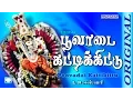Download Lagu L.R.Eswari | பூவாடை கட்டிக்கிட்டு | Full Song | Poovadai | Original