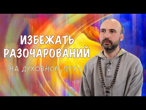 избежать разочарований на духовном пути image
